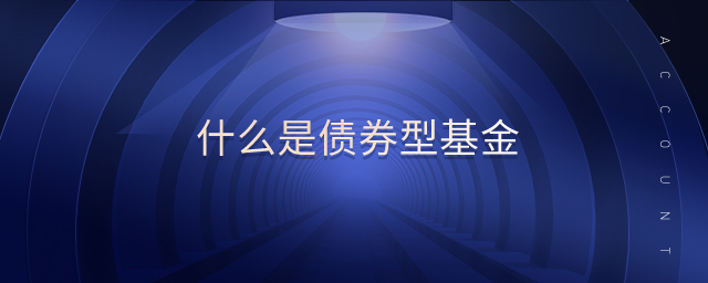 什么是債券型基金