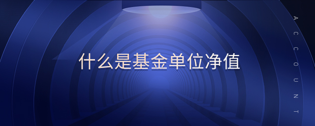 什么是基金單位凈值