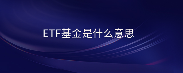 etf基金是什么意思