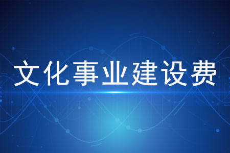 注意！這些文化事業(yè)建設(shè)費免征