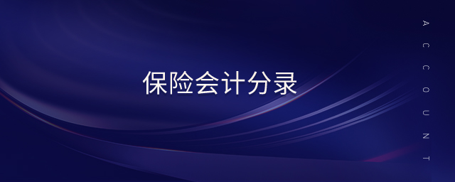 保險(xiǎn)會(huì)計(jì)分錄