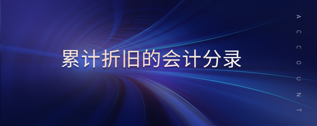 累計(jì)折舊的會(huì)計(jì)分錄 累計(jì)折舊的會(huì)計(jì)分錄