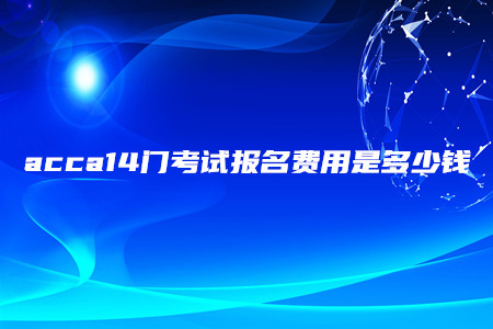 acca14門(mén)考試報(bào)名費(fèi)用是多少錢(qián)