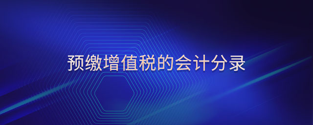 預(yù)繳增值稅的會(huì)計(jì)分錄