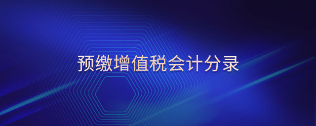 預(yù)繳增值稅會(huì)計(jì)分錄