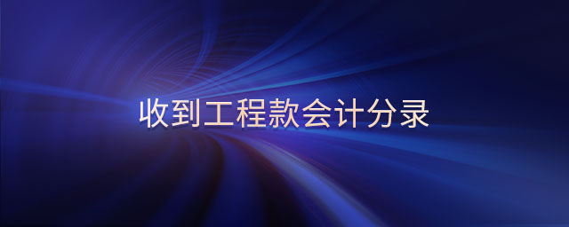 收到工程款會計分錄