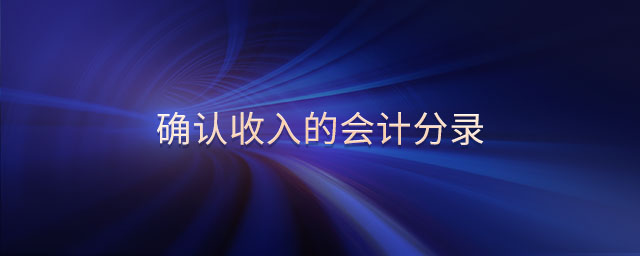 確認(rèn)收入的會計(jì)分錄