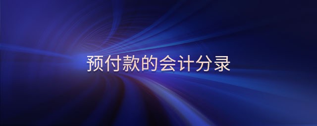 預付款的會計分錄 預付款的會計分錄