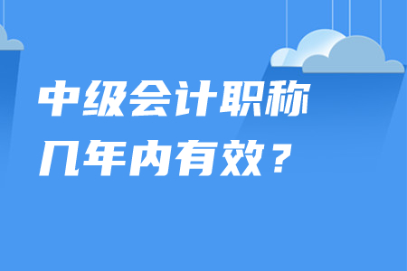 中級會計職稱幾年內(nèi)有效？單科通過考試成績是否保留？