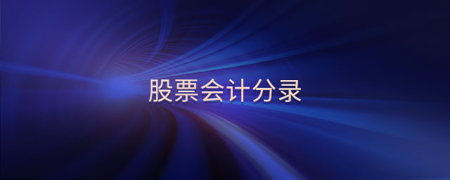 股票會計分錄 股票會計分錄