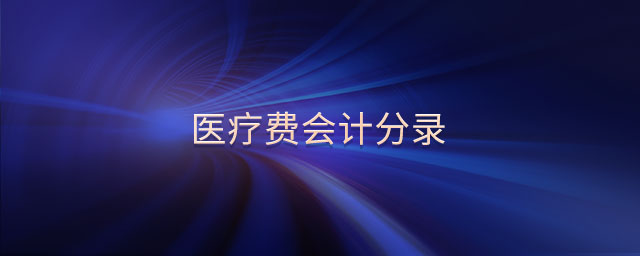 醫(yī)療費(fèi)會(huì)計(jì)分錄