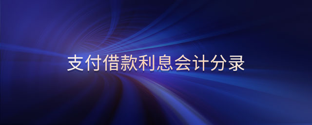 支付借款利息會(huì)計(jì)分錄