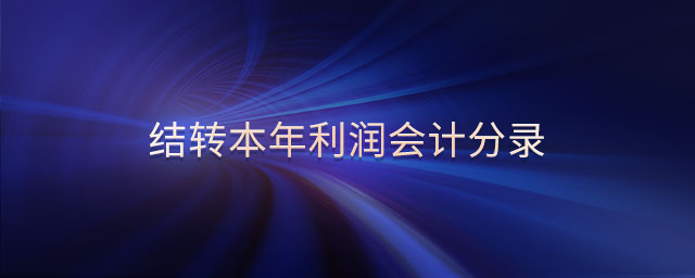 結(jié)轉(zhuǎn)本年利潤會計分錄 結(jié)轉(zhuǎn)本年利潤會計分錄