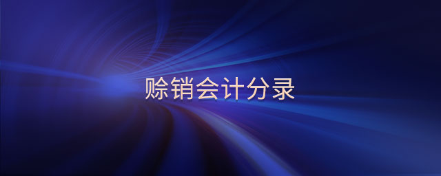 賒銷會計分錄 賒銷會計分錄