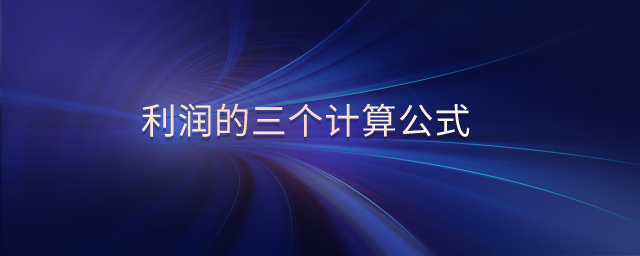 利潤的三個計算公式