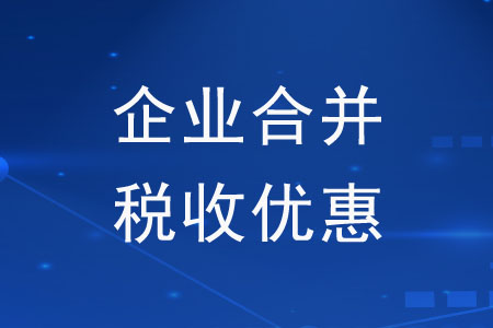 企業(yè)合并后可以繼續(xù)享受之前的稅收優(yōu)惠嗎？