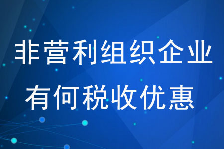 非營利組織企業(yè)有何稅收優(yōu)惠？