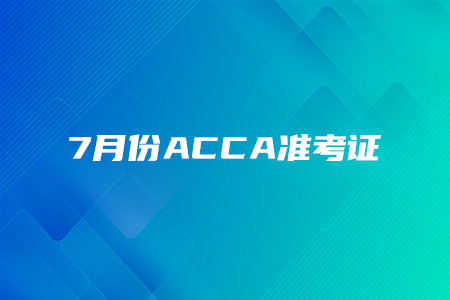 內蒙古7月份ACCA準考證什么時候打印