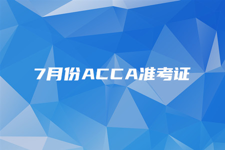 黑龍江7月份ACCA準(zhǔn)考證開始打印了嗎