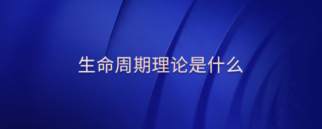生命周期理論是什么
