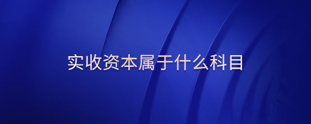 實(shí)收資本屬于什么科目