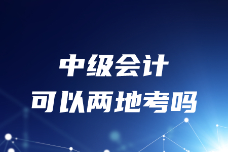 可以在兩地考中級會計嗎？