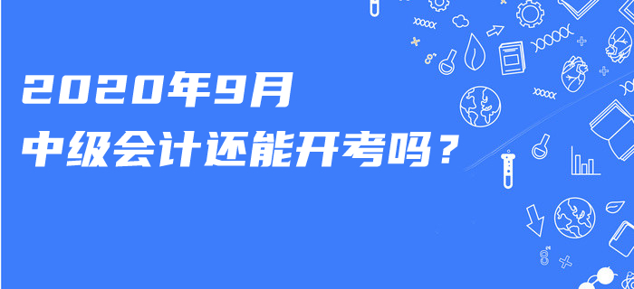 知否？這一職稱考試已宣布延期！2020年9月中級會計還能開考嗎？