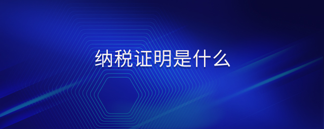 納稅證明是什么