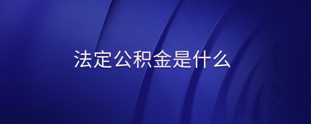 法定公積金是什么