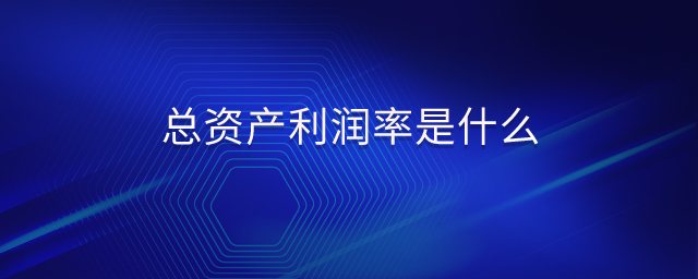 總資產(chǎn)利潤率是什么