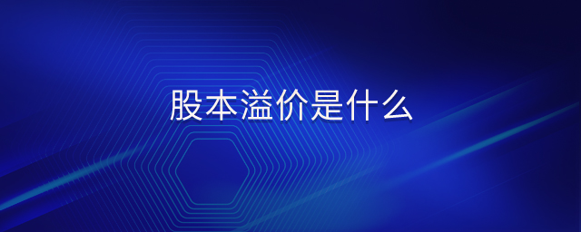 股本溢價是什么