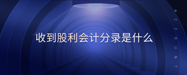 收到股利會計分錄是什么