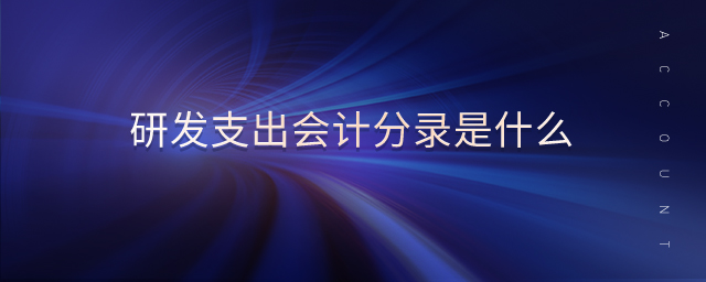 研發(fā)支出會計分錄是什么