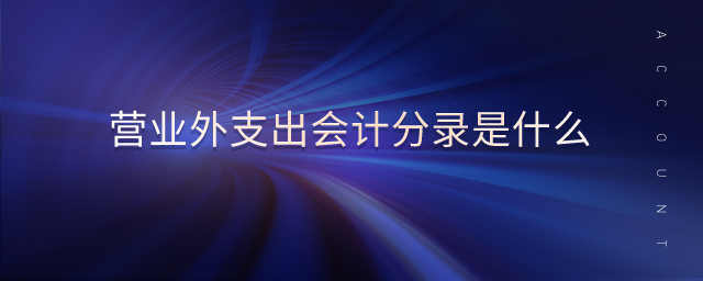 營(yíng)業(yè)外支出會(huì)計(jì)分錄是什么