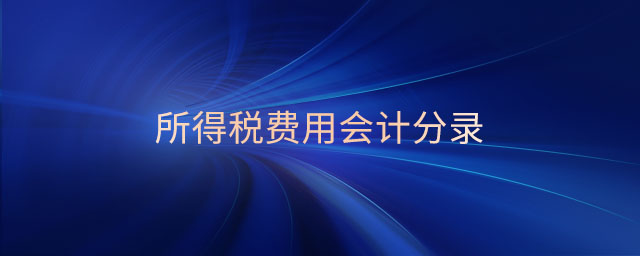 所得稅費(fèi)用會(huì)計(jì)分錄