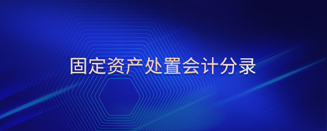 固定資產(chǎn)處置會(huì)計(jì)分錄 固定資產(chǎn)處置會(huì)計(jì)分錄