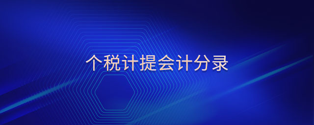 個稅計提會計分錄 個稅計提會計分錄