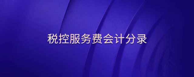 稅控服務費會計分錄 稅控服務費會計分錄