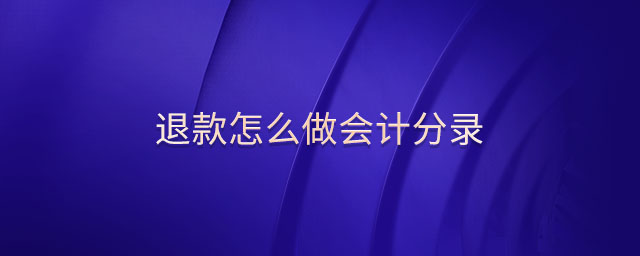 退款怎么做會(huì)計(jì)分錄