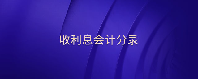 收利息會(huì)計(jì)分錄