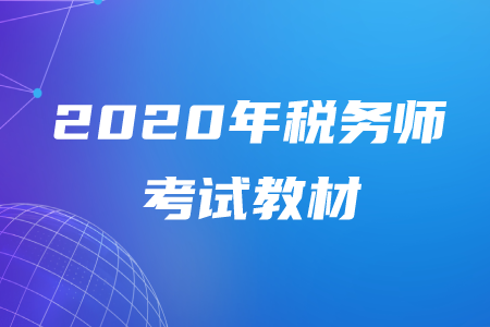 2020年稅務(wù)師教材出來(lái)了嗎？該怎么學(xué)習(xí)？