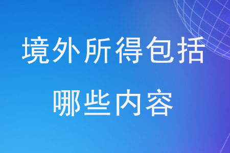 境外所得包括哪些內(nèi)容？