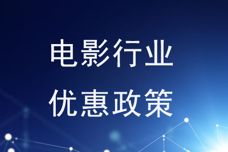 國家對(duì)電影行業(yè)施行了哪些優(yōu)惠政策？