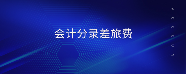 會(huì)計(jì)分錄差旅費(fèi)