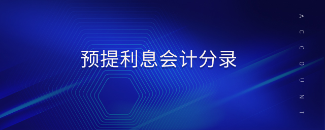 預(yù)提利息會(huì)計(jì)分錄 預(yù)提利息會(huì)計(jì)分錄