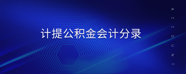 計(jì)提公積金會(huì)計(jì)分錄 計(jì)提公積金會(huì)計(jì)分錄