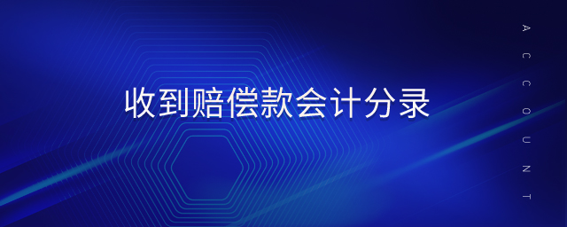 收到賠償款會計分錄
