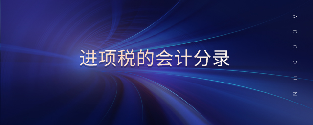 進(jìn)項(xiàng)稅的會(huì)計(jì)分錄 進(jìn)項(xiàng)稅的會(huì)計(jì)分錄