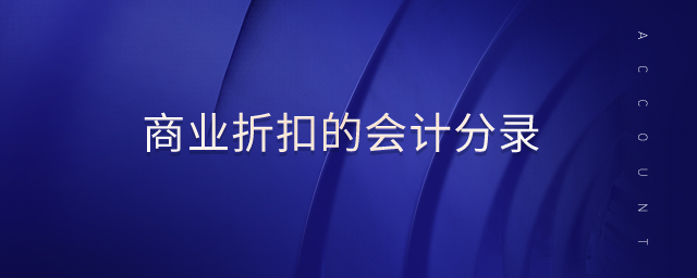 商業(yè)折扣的會(huì)計(jì)分錄 商業(yè)折扣的會(huì)計(jì)分錄