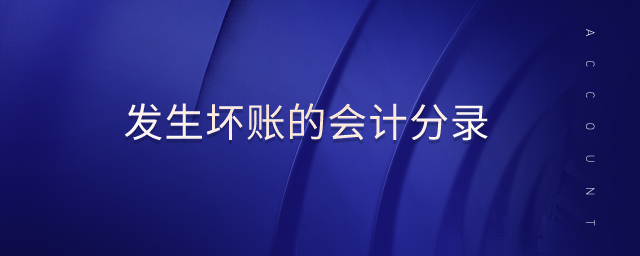 發(fā)生壞賬的會計分錄
